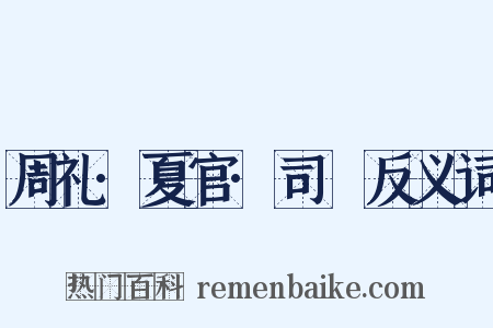 周礼·夏官·司爟反义词是什么意思的图片